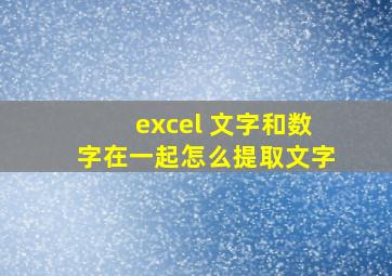 excel 文字和数字在一起怎么提取文字